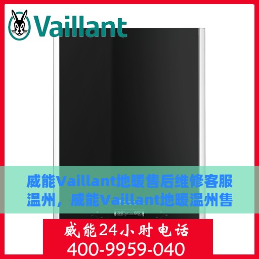 威能Vaillant地暖售后维修客服温州，威能Vaillant地暖温州售后维修客服专业服务