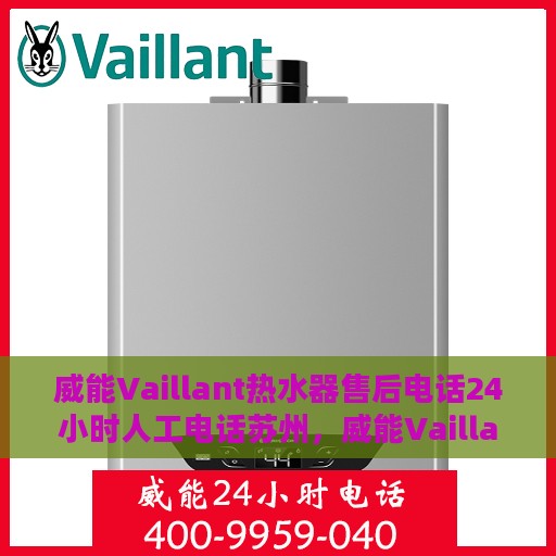 威能Vaillant热水器售后电话24小时人工电话苏州，威能Vaillant热水器苏州售后24小时人工服务热线