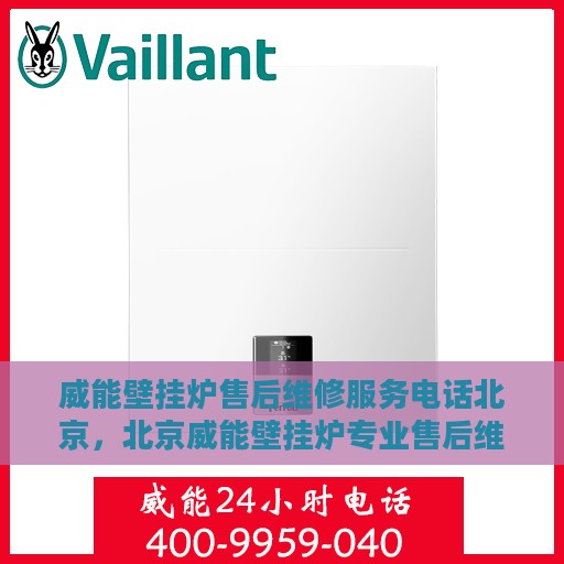 威能壁挂炉售后维修服务电话北京，北京威能壁挂炉专业售后维修服务热线