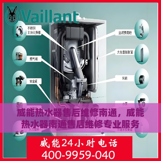 威能热水器售后维修南通，威能热水器南通售后维修专业服务