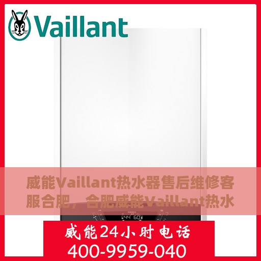 威能Vaillant热水器售后维修客服合肥，合肥威能Vaillant热水器售后维修客服专业服务