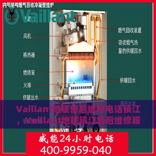 Vaillant地暖售后维修电话镇江，Vaillant地暖镇江售后维修服务热线