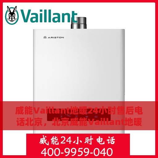 威能Vaillant地暖24小时售后电话北京，北京威能Vaillant地暖全天候售后电话服务专线