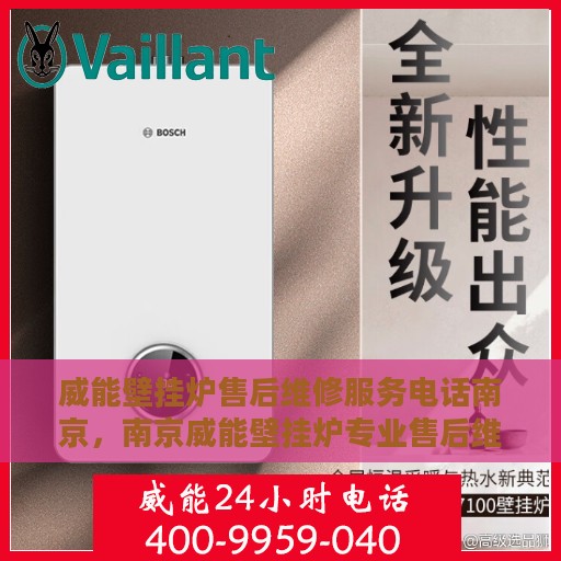 威能壁挂炉售后维修服务电话南京，南京威能壁挂炉专业售后维修服务热线