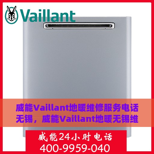 威能Vaillant地暖维修服务电话无锡，威能Vaillant地暖无锡维修服务热线