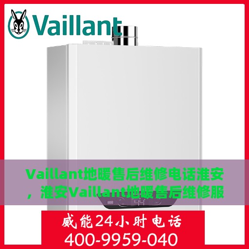 Vaillant地暖售后维修电话淮安，淮安Vaillant地暖售后维修服务热线