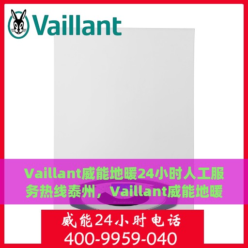 Vaillant威能地暖24小时人工服务热线泰州，Vaillant威能地暖泰州24小时专业人工服务热线