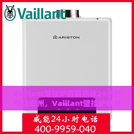 Vaillant壁挂炉客服热线24小时电话徐州，Vaillant壁挂炉徐州24小时客服热线电话