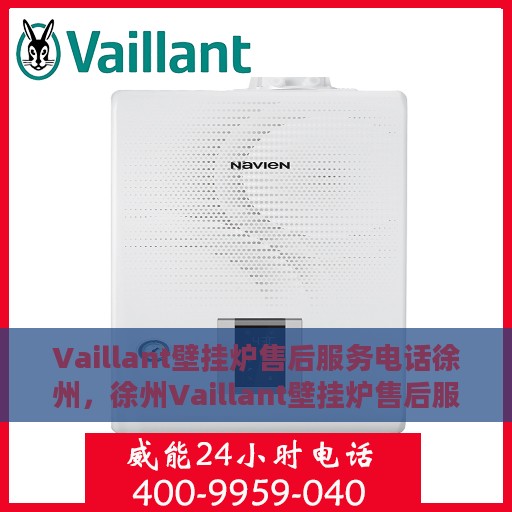 Vaillant壁挂炉售后服务电话徐州，徐州Vaillant壁挂炉售后服务热线及电话全攻略