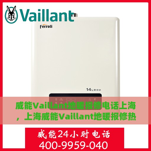 威能Vaillant地暖报修电话上海，上海威能Vaillant地暖报修热线专业服务团队