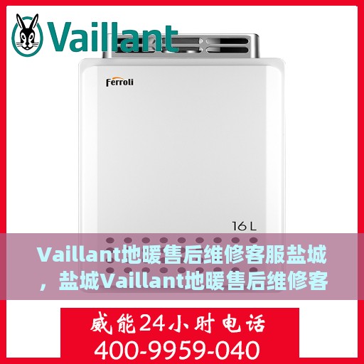 Vaillant地暖售后维修客服盐城，盐城Vaillant地暖售后维修客服专业服务