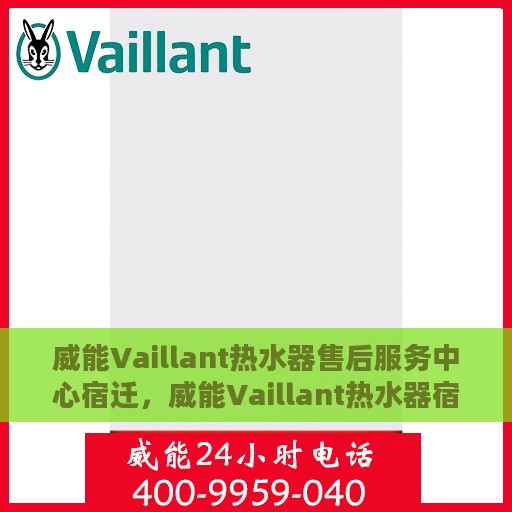 威能Vaillant热水器售后服务中心宿迁，威能Vaillant热水器宿迁售后服务中心，专业维修与贴心服务