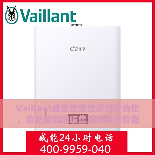 Vaillant威能地暖售后报修合肥，合肥威能地暖售后报修服务指南