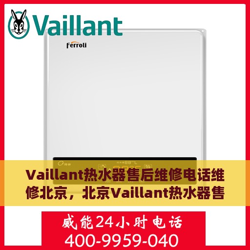 Vaillant热水器售后维修电话维修北京，北京Vaillant热水器售后维修电话及专业维修服务