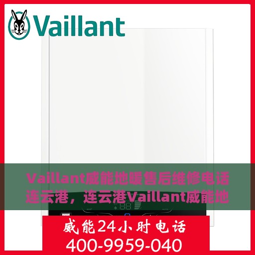 Vaillant威能地暖售后维修电话连云港，连云港Vaillant威能地暖售后维修服务热线
