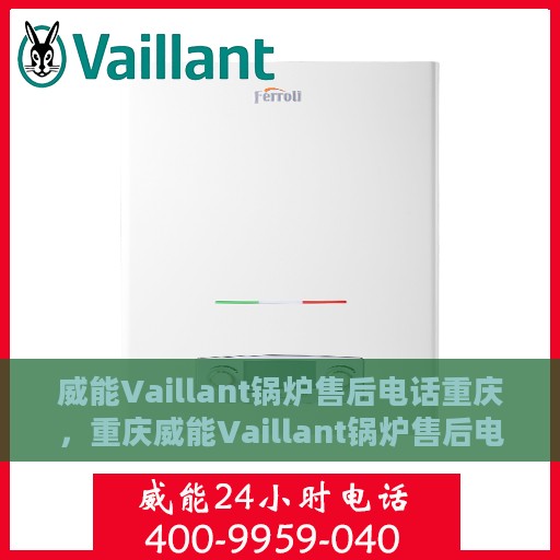 威能Vaillant锅炉售后电话重庆，重庆威能Vaillant锅炉售后电话及维修服务支持