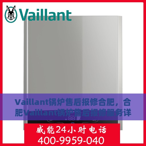 Vaillant锅炉售后报修合肥，合肥Vaillant锅炉售后报修服务详解