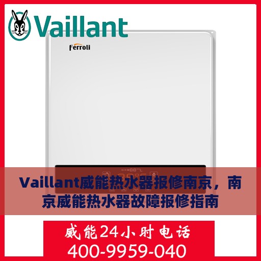Vaillant威能热水器报修南京，南京威能热水器故障报修指南