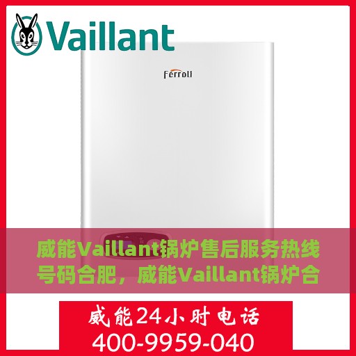 威能Vaillant锅炉售后服务热线号码合肥，威能Vaillant锅炉合肥售后服务热线及专业维修团队支持