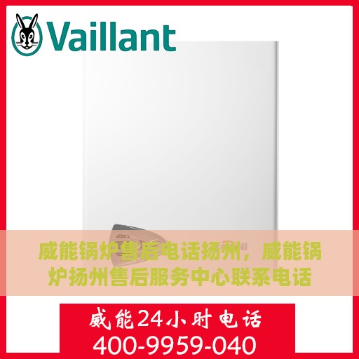 威能锅炉售后电话扬州，威能锅炉扬州售后服务中心联系电话