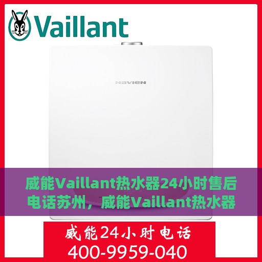 威能Vaillant热水器24小时售后电话苏州，威能Vaillant热水器苏州24小时售后热线专业服务