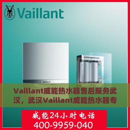 Vaillant威能热水器售后服务武汉，武汉Vaillant威能热水器专业售后服务支持