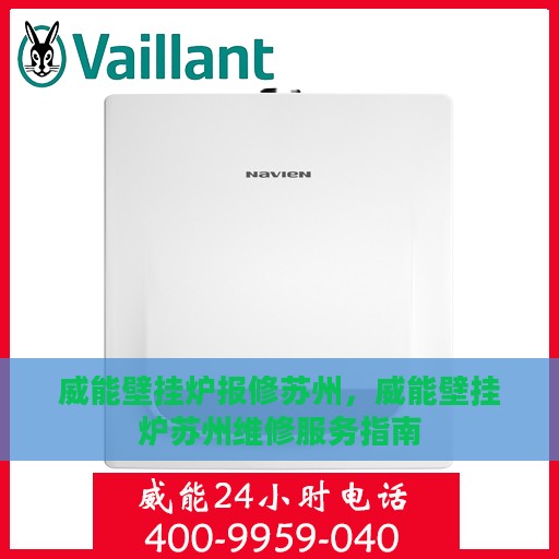 威能壁挂炉报修苏州，威能壁挂炉苏州维修服务指南