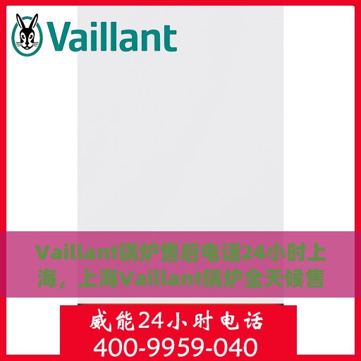Vaillant锅炉售后电话24小时上海，上海Vaillant锅炉全天候售后电话服务热线